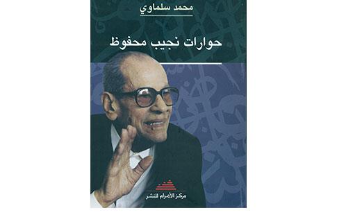 Le dernier testament de Naguib Mahfouz
